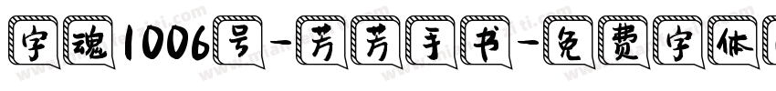 字魂1006号-芳芳手书字体转换