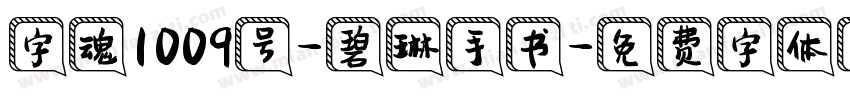 字魂1009号-碧琳手书字体转换