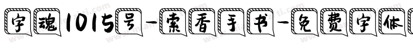 字魂1015号-索香手书字体转换