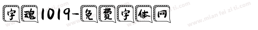 字魂1019字体转换