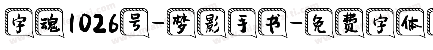 字魂1026号-梦影手书字体转换