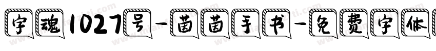 字魂1027号-茵茵手书字体转换