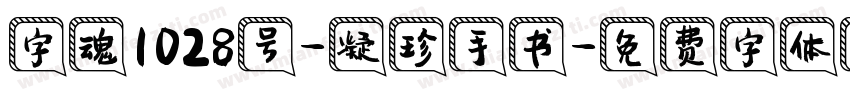 字魂1028号-凝珍手书字体转换