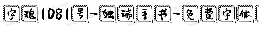 字魂1081号-独瑞手书字体转换