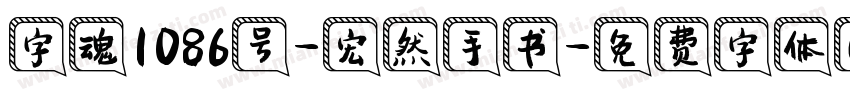 字魂1086号-宏然手书字体转换