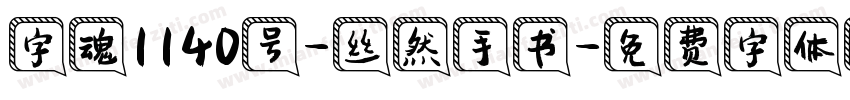 字魂1140号-丝然手书字体转换