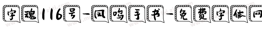 字魂116号-凤鸣手书字体转换