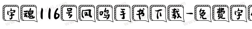字魂116号凤鸣手书下载字体转换