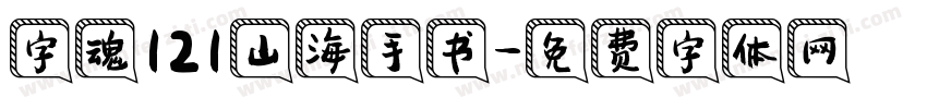 字魂121山海手书字体转换