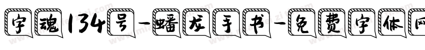 字魂134号-蟠龙手书字体转换