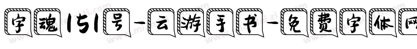 字魂151号-云游手书字体转换