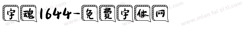 字魂1644字体转换