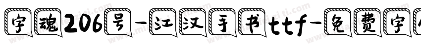 字魂206号-江汉手书ttf字体转换