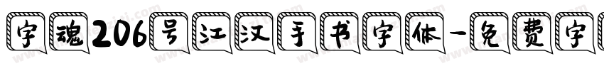字魂206号江汉手书字体字体转换
