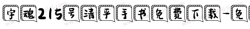 字魂215号清平手书免费下载字体转换