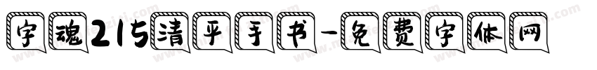 字魂215清平手书字体转换