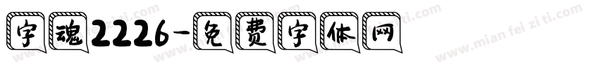 字魂2226字体转换