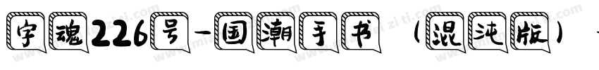 字魂226号-国潮手书（混沌版）字体转换