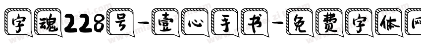 字魂228号-壹心手书字体转换