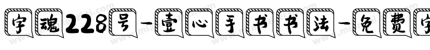 字魂228号-壹心手书书法字体转换