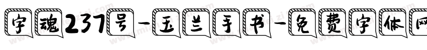 字魂237号-玉兰手书字体转换