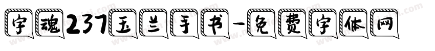 字魂237玉兰手书字体转换