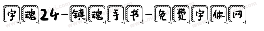 字魂24-镇魂手书字体转换