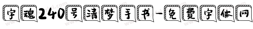字魂240号清梦手书字体转换