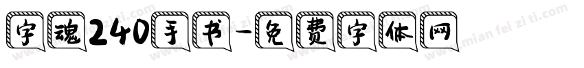 字魂240手书字体转换