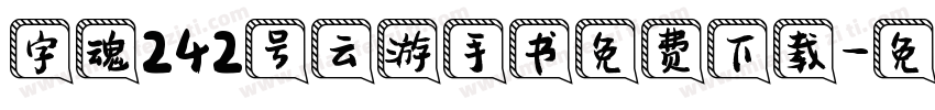 字魂242号云游手书免费下载字体转换
