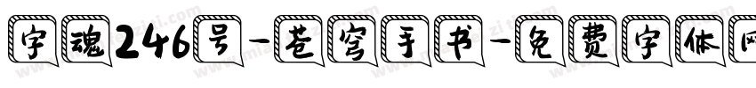 字魂246号-苍穹手书字体转换