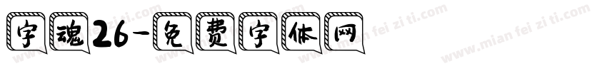 字魂26字体转换