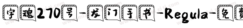 字魂270号-龙门手书-Regula字体转换