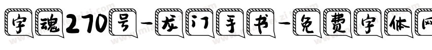 字魂270号-龙门手书字体转换