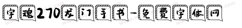 字魂270龙门手书字体转换