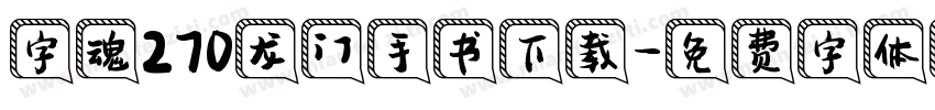 字魂270龙门手书下载字体转换