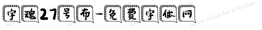 字魂27号布字体转换