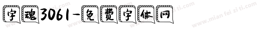 字魂3061字体转换