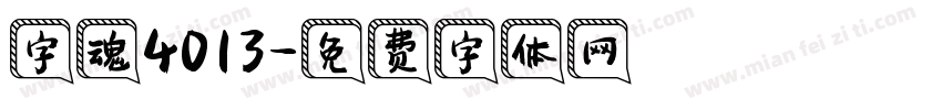 字魂4013字体转换