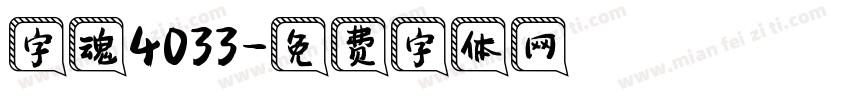 字魂4033字体转换