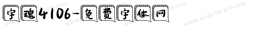 字魂4106字体转换