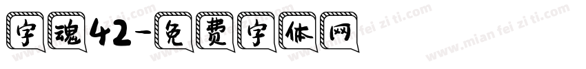 字魂42字体转换