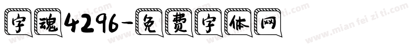 字魂4296字体转换