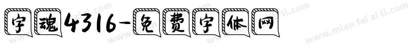 字魂4316字体转换