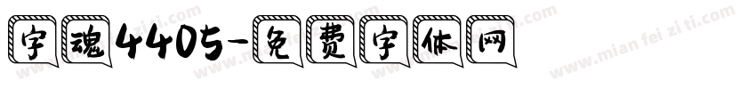 字魂4405字体转换