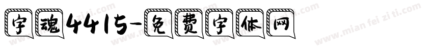 字魂4415字体转换