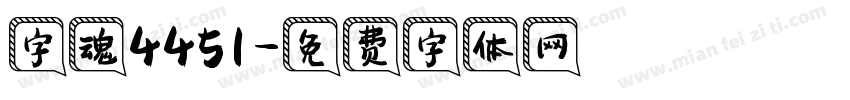 字魂4451字体转换