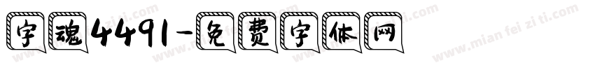 字魂4491字体转换