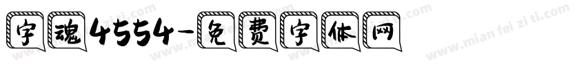 字魂4554字体转换