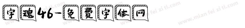 字魂46字体转换